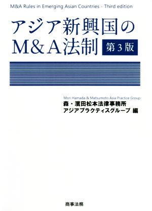 アジア新興国のM&A法制 第3版