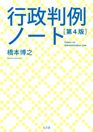 行政判例ノート 第4版