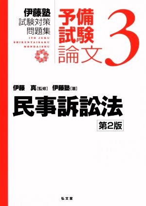 伊藤塾 試験対策問題集 民事訴訟法 予備試験 論文 第2版(3)