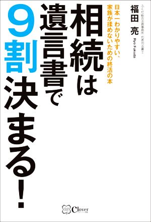 相続は遺言書で9割決まる！ 日本一わかりやすい、家族が揉めないための終活の本