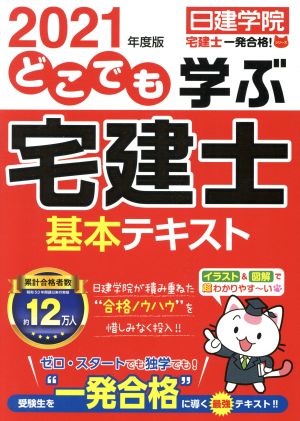 どこでも学ぶ 宅建士基本テキスト(2021年度版) 日建学院「宅建士一発合格！」シリーズ