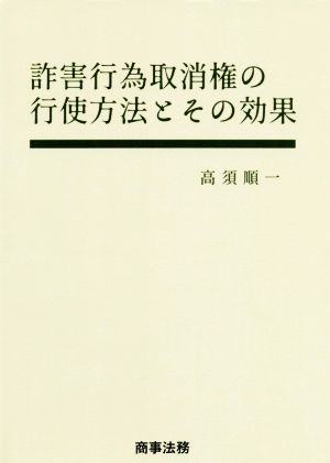 詐害行為取消権の行使方法とその効果