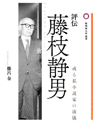 評伝 藤枝静男 或る私小説家の流儀 桜美林大学叢書