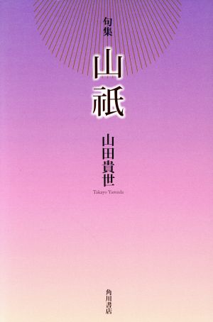 句集 山祇 角川俳句叢書 日本の俳人100