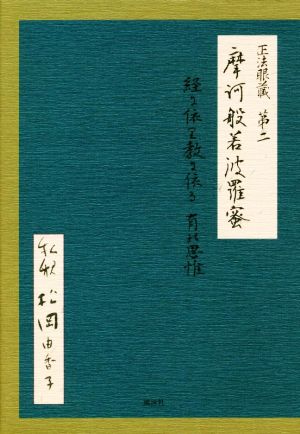 正法眼蔵第二 摩訶般若波羅蜜 経に依り教に依る有の思惟