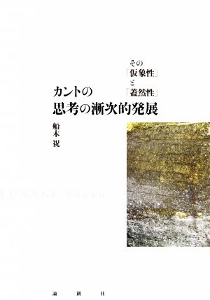 カントの思考の漸次的発展 その「仮象性」と「蓋然性」