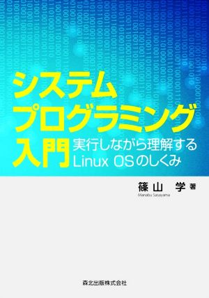 システムプログラミング入門 実行しながら理解するLinux OSのしくみ