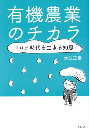 有機農業という最高の仕事 食べものも、家も、地域も、つくります 有機