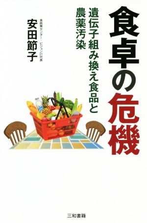 食卓の危機 遺伝子組み換え食品と農薬汚染