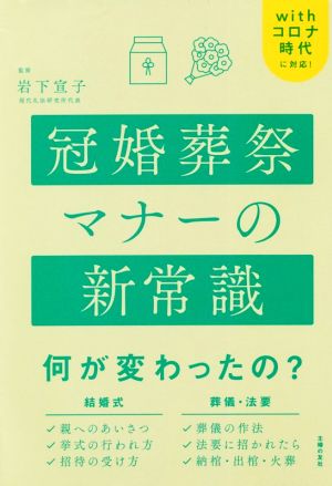 冠婚葬祭マナーの新常識 Withコロナ時代に対応！