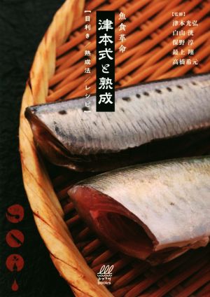 魚食革命『津本式と熟成』目利き/熟成法/レシピルアマガbooks