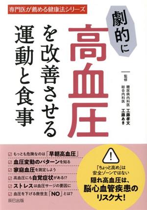 劇的に高血圧を改善させる運動と食事 専門医が薦める健康法シリーズ