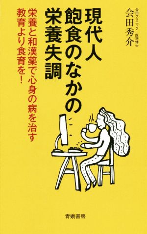 現代人飽食のなかの栄養失調 栄養と和漢薬で心身の病を治す 教育より食育を！