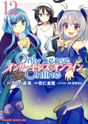 Only Sense Online オンリーセンス・オンライン(12) ドラゴンCエイジ