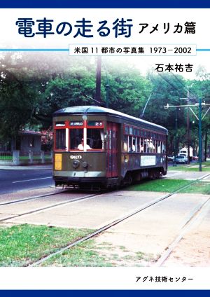 電車の走る街 アメリカ篇 米国11都市の写真集 1973-2002