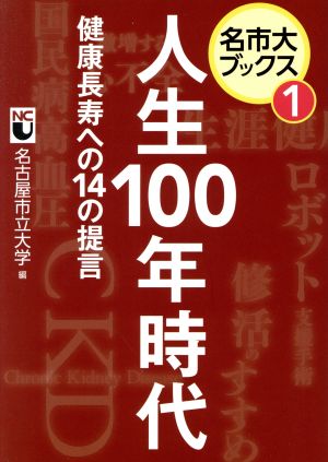 人生100年時代 健康長寿への14の提言 名市大ブックス1