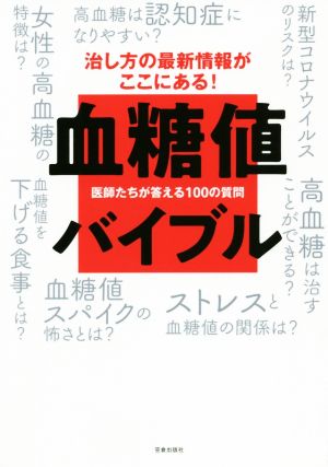 血糖値バイブル 医師たちが答える100の質問 治し方の最新情報がここにある！