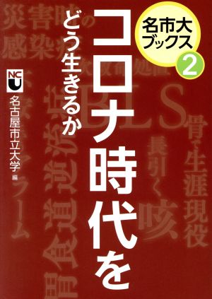 コロナ時代をどう生きるか 名市大ブックス2