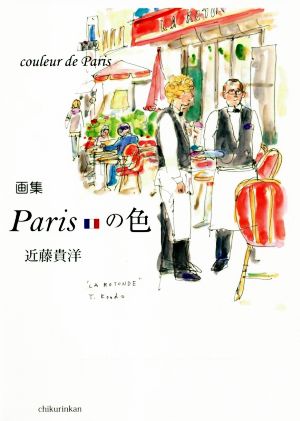 画集 Parisの色