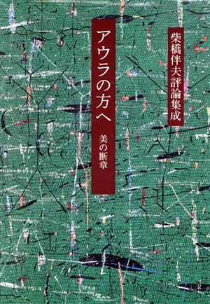 アウラの方へ 美の断章 柴橋伴夫評論集成