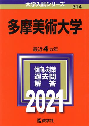 多摩美術大学(2021年版) 大学入試シリーズ314