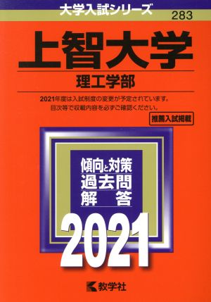 上智大学(理工学部)(2021年版) 大学入試シリーズ283