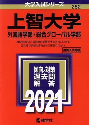 上智大学(外国語学部・総合グローバル学部)(2021年版) 大学入試シリーズ282