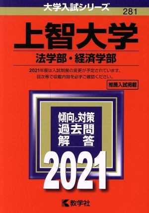 上智大学(法学部・経済学部)(2021年版) 大学入試シリーズ281