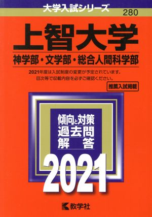 上智大学(神学部・文学部・総合人間科学部)(2021年版) 大学入試シリーズ280