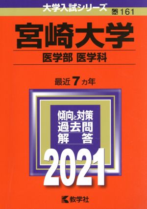 宮崎大学(医学部〈医学科〉)(2021年版) 大学入試シリーズ161