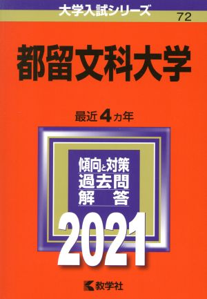 都留文科大学(2021年版) 大学入試シリーズ72