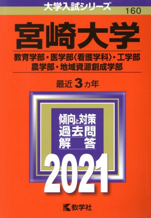 宮崎大学(教育学部・医学部〈看護学科〉・工学部・農学部・地域資源創成学部)(2021年版) 大学入試シリーズ160