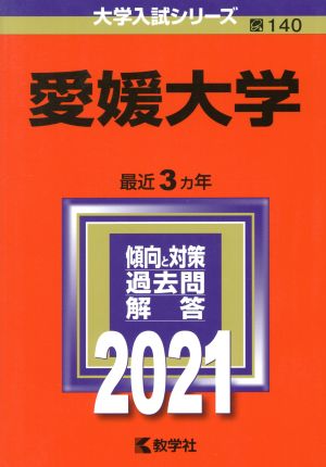 愛媛大学(2021年版) 大学入試シリーズ140