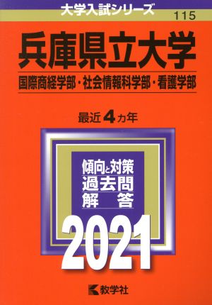 兵庫県立大学(国際商経学部・社会情報科学部・看護学部)(2021年版) 大学入試シリーズ115