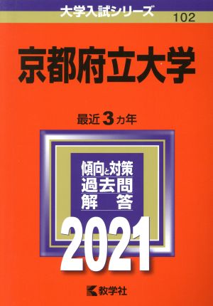 京都府立大学(2021年版)大学入試シリーズ102