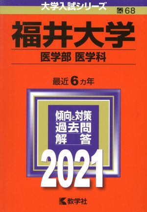 福井大学(医学部〈医学科〉)(2021年版) 大学入試シリーズ68