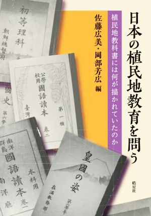 日本の植民地教育を問う 植民地教科書には何が描かれていたのか