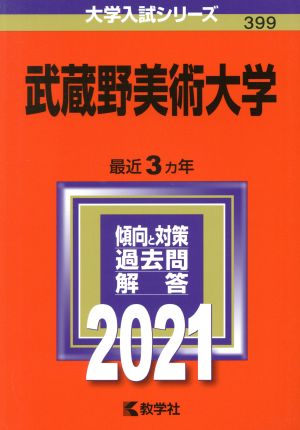 武蔵野美術大学(2021年版) 大学入試シリーズ399