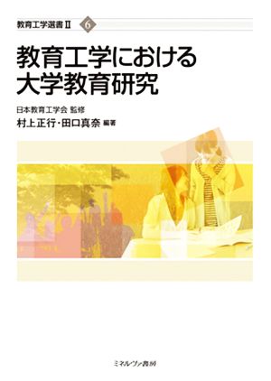 教育工学における大学教育研究 教育工学選書Ⅱ6