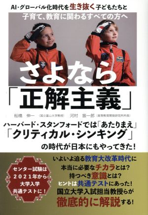 さよなら「正解主義」 AⅠ・グローバル化時代を生き抜く子どもたちと子育て、教育に関わるすべての方へ