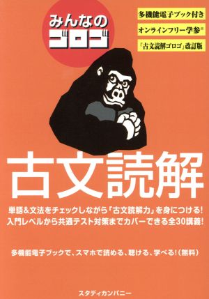 みんなのゴロゴ 古文読解