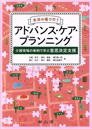 生活の場で行うアドバンス・ケア・プランニング 介護現場の事例で学ぶ意思決定支援