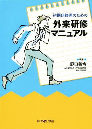 初期研修医のための外来研修マニュアル