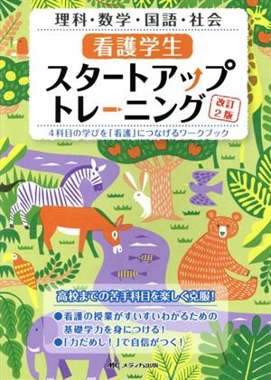 看護学生スタートアップトレーニング 改訂2版 理科・数学・国語・社会 4科目の学びを「看護」につなげるワークブック