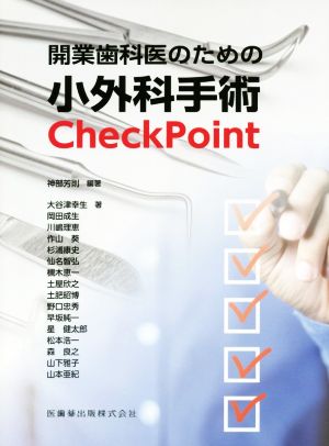 開業歯科医のための小外科手術CheckPoint