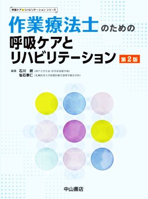 作業療法士のための呼吸ケアとリハビリテーション 第2版 呼吸ケア&リハビリテーションシリーズ