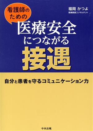 看護師のための医療安全につながる接遇 自分と患者を守るコミュニケーション力