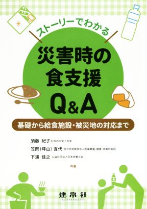 ストーリーでわかる災害時の食支援Q&A 基礎から給食施設・被災地の対応まで