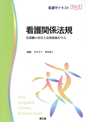 看護学テキストNiCE 看護関係法規 看護職の責任と法的根拠を学ぶ