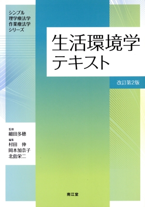 生活環境学テキスト 改訂第2版 シンプル理学療法学作業療法学シリーズ